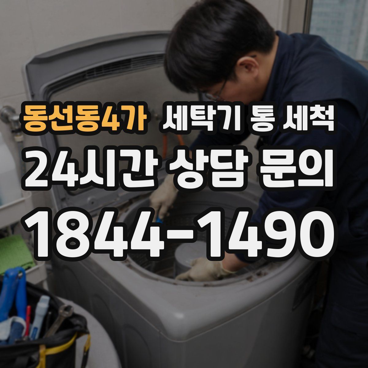 동선동4가 세탁기 통 세척