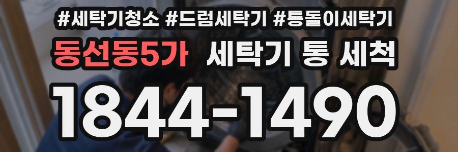 동선동5가 세탁기 통 세척