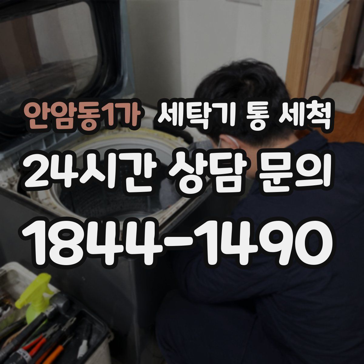 안암동1가 세탁기 통 세척