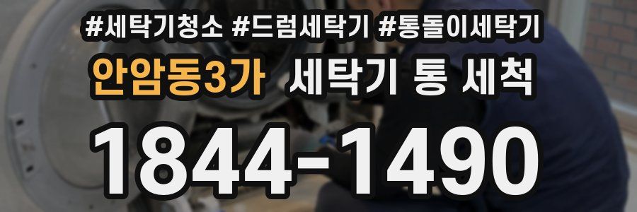 안암동3가 세탁기 통 세척