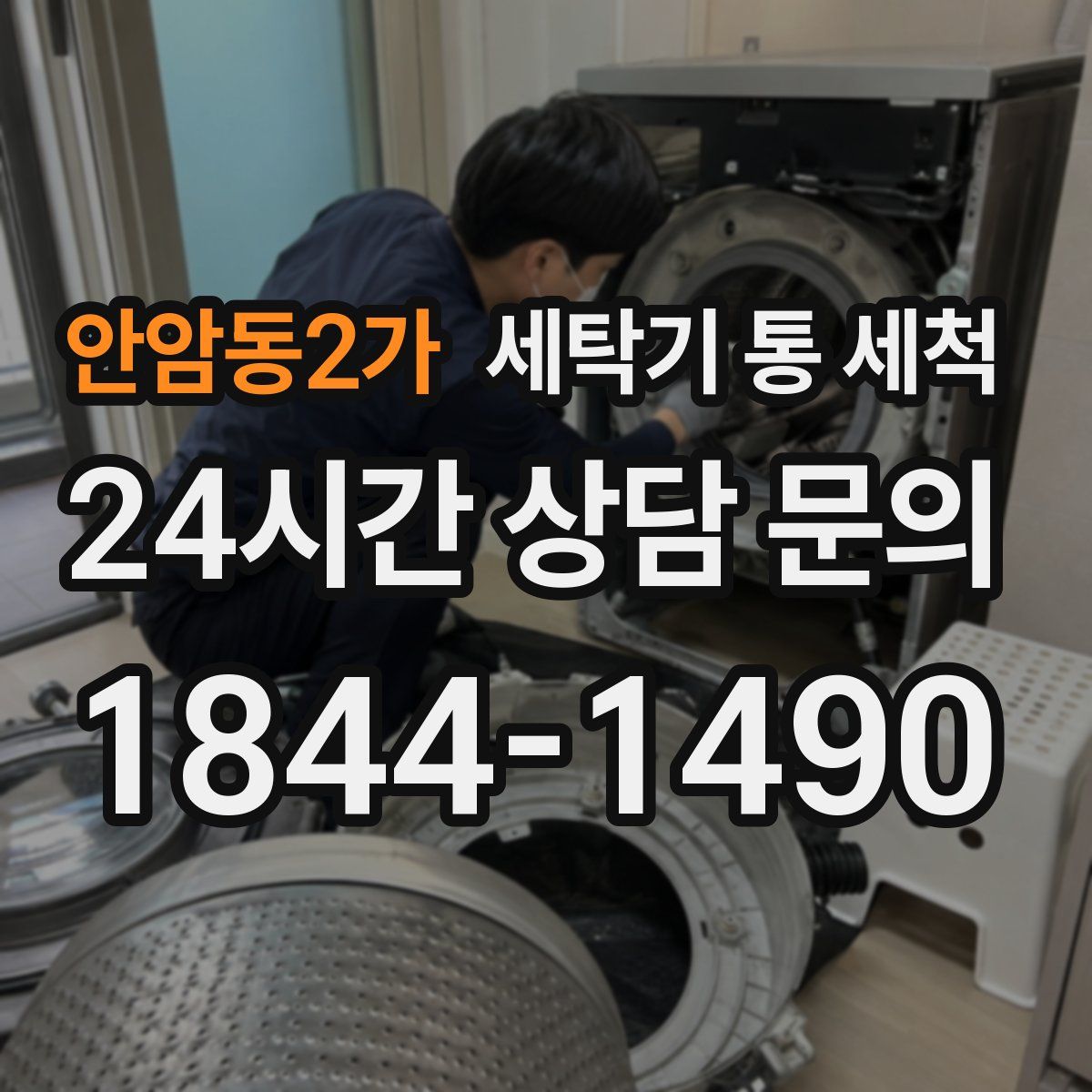 안암동2가 세탁기 통 세척