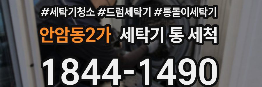 안암동2가 세탁기 통 세척