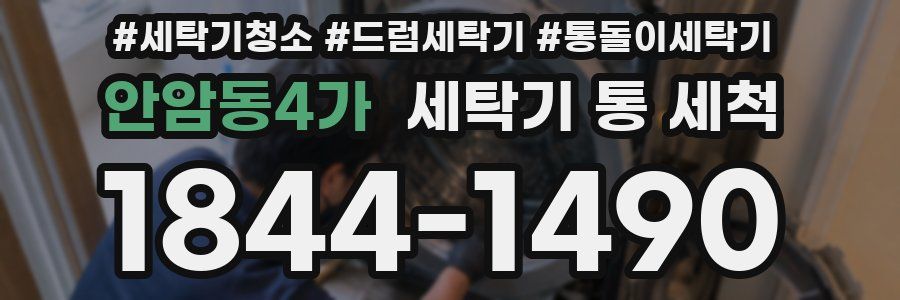 안암동4가 세탁기 통 세척