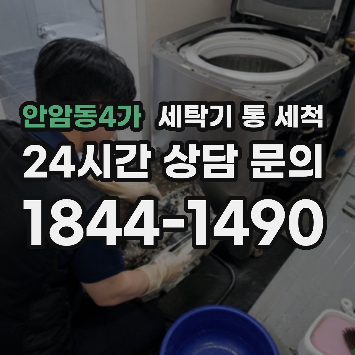 안암동4가 세탁기 통 세척
