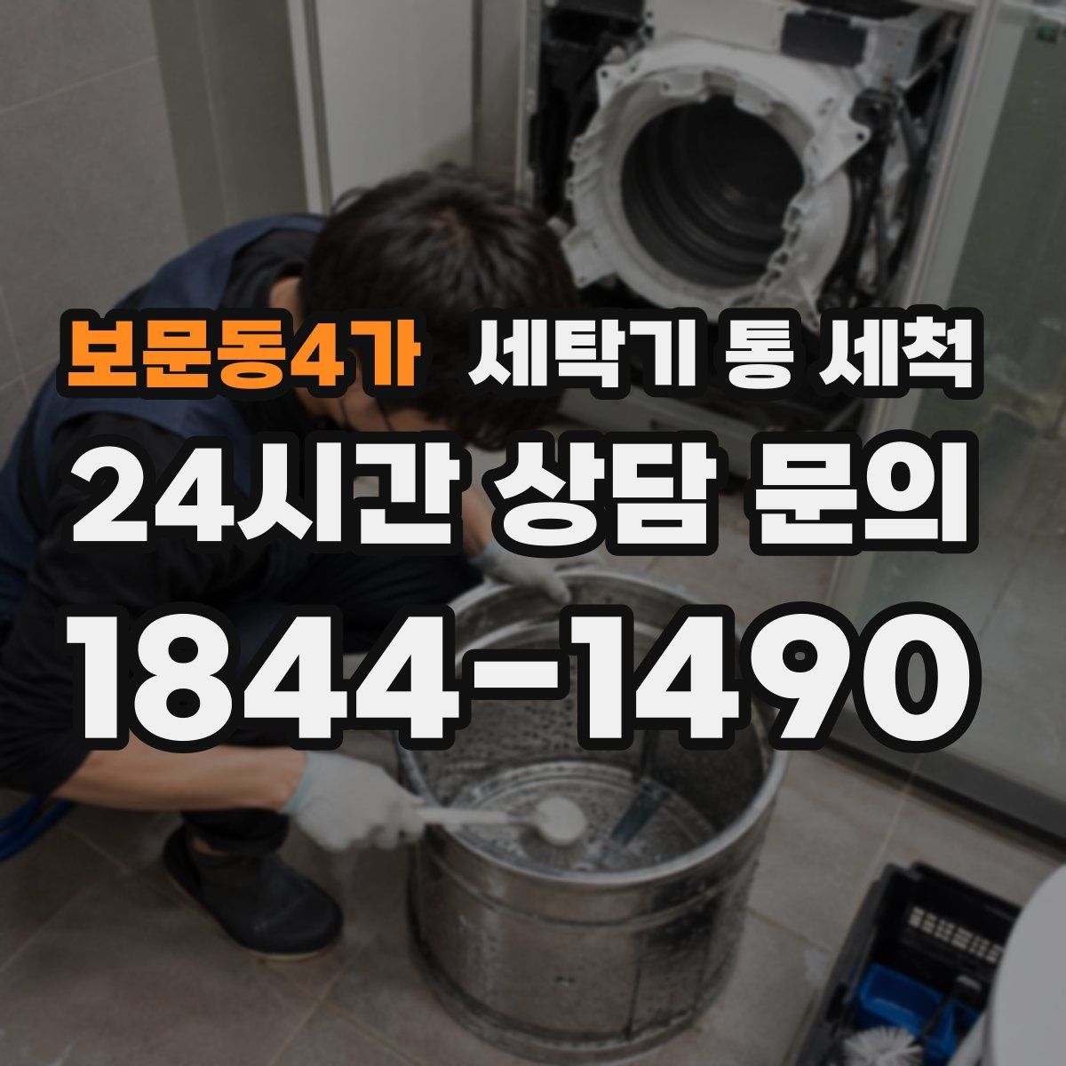 보문동4가 세탁기 통 세척