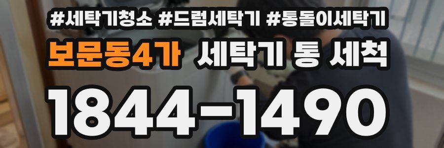 보문동4가 세탁기 통 세척