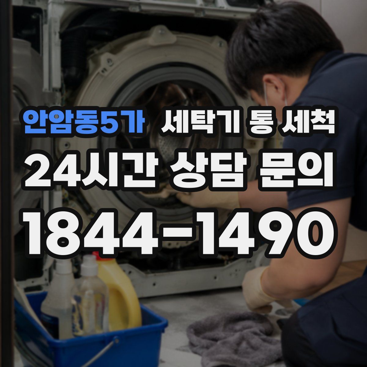 안암동5가 세탁기 통 세척