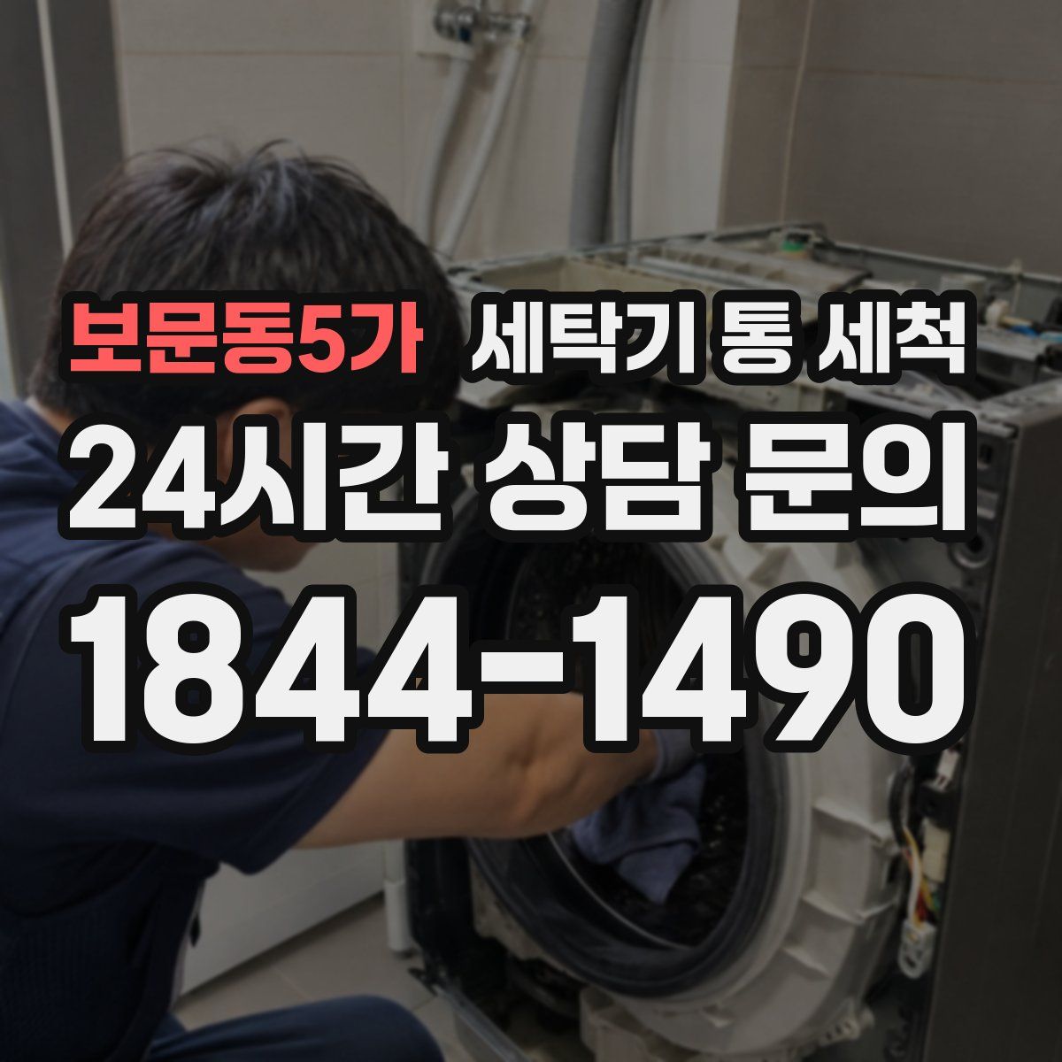 보문동5가 세탁기 통 세척