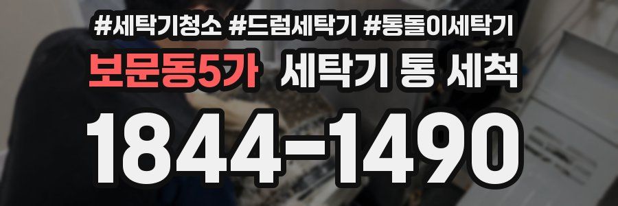 보문동5가 세탁기 통 세척