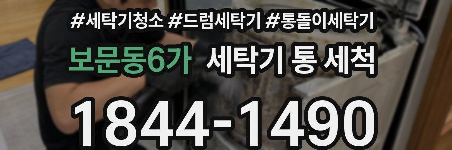 보문동6가 세탁기 통 세척