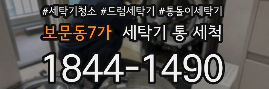 보문동7가 세탁기 통 세척
