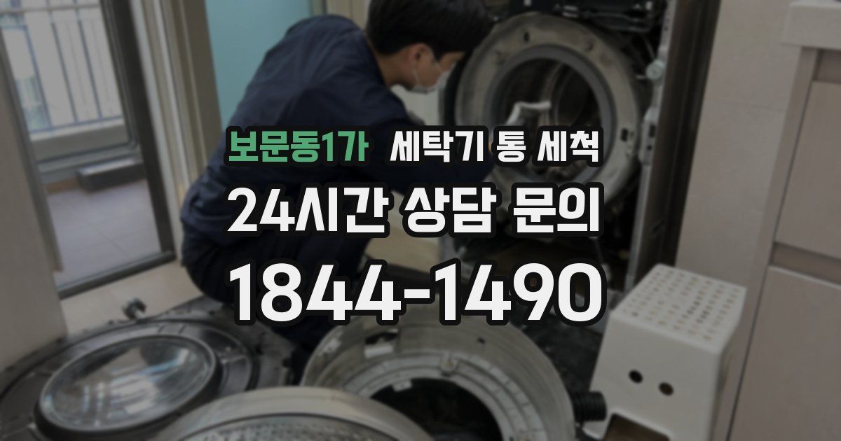 보문동1가 세탁기 통 세척