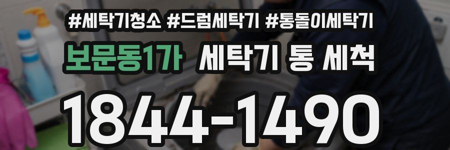 보문동1가 세탁기 통 세척