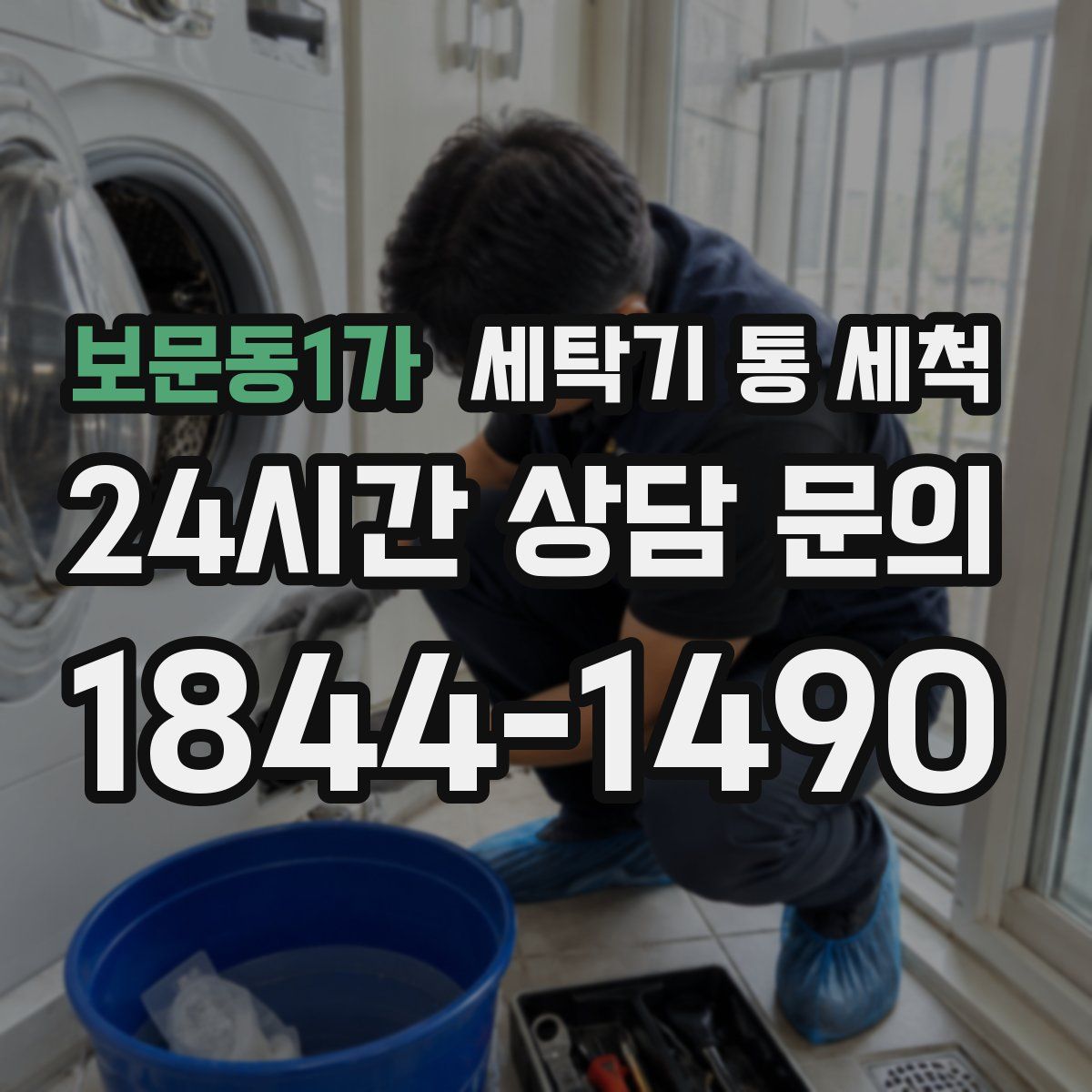 보문동1가 세탁기 통 세척