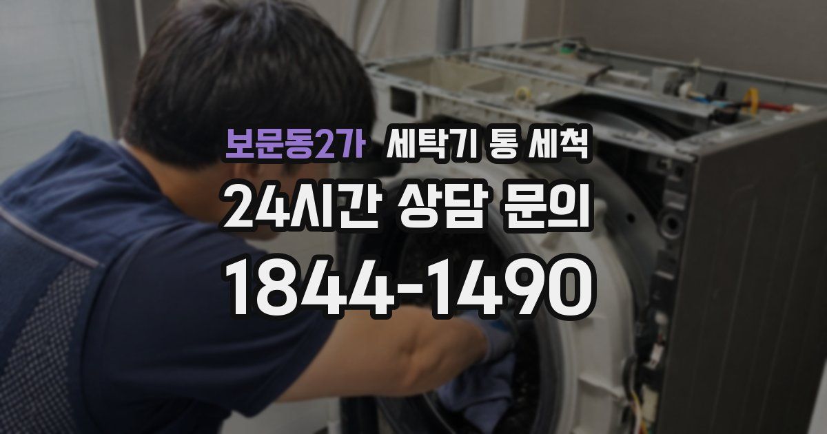 보문동2가 세탁기 통 세척