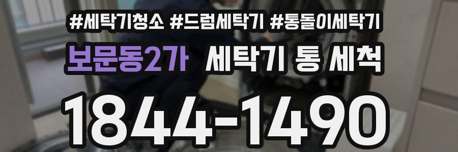 보문동2가 세탁기 통 세척