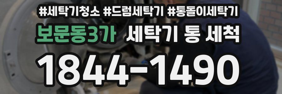 보문동3가 세탁기 통 세척