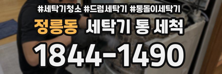 정릉동 세탁기 통 세척