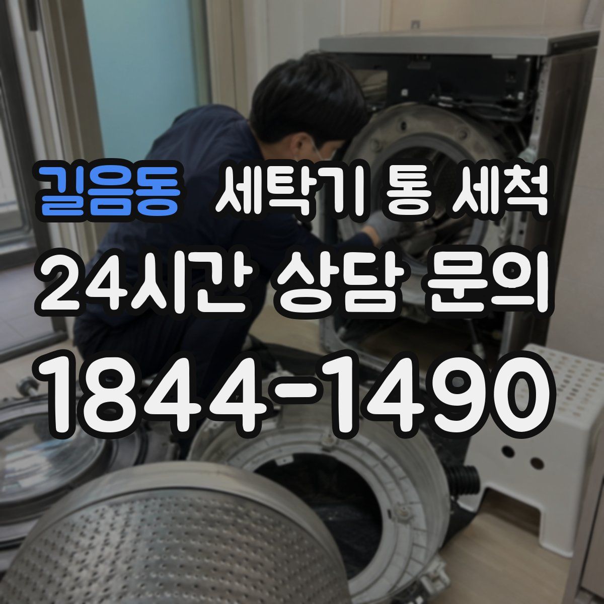 길음동 세탁기 통 세척