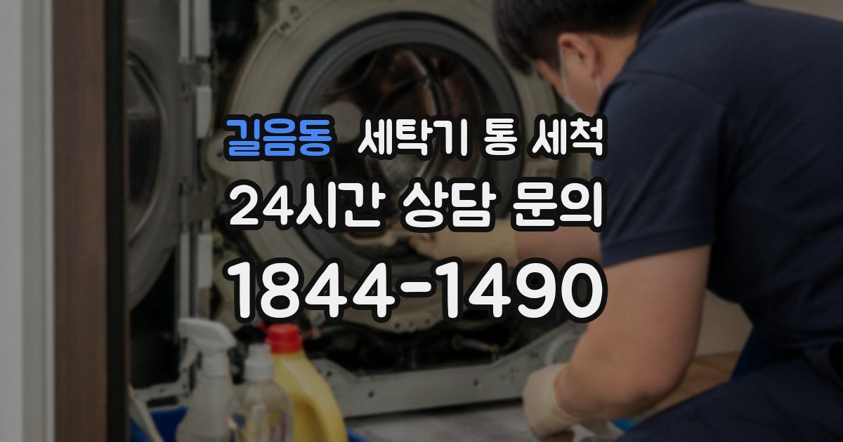 길음동 세탁기 통 세척