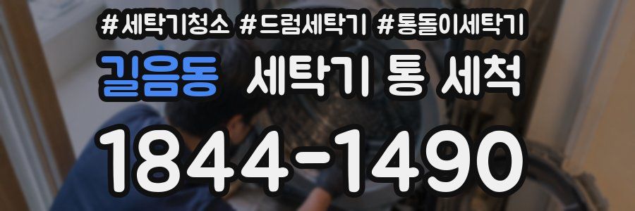 길음동 세탁기 통 세척