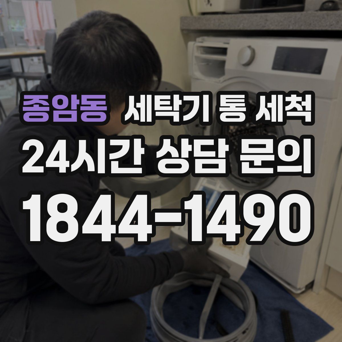 종암동 세탁기 통 세척