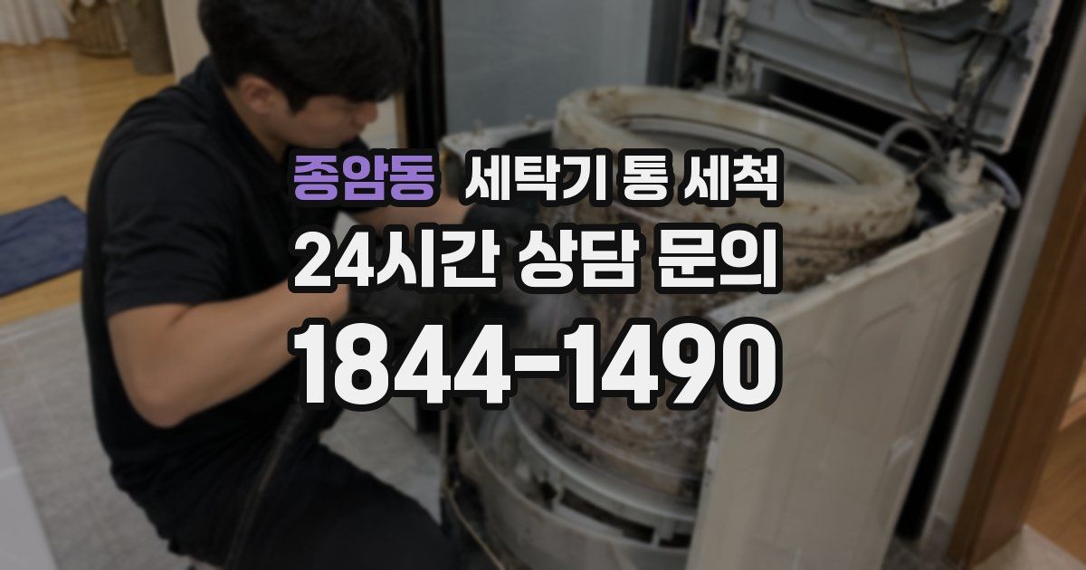 종암동 세탁기 통 세척
