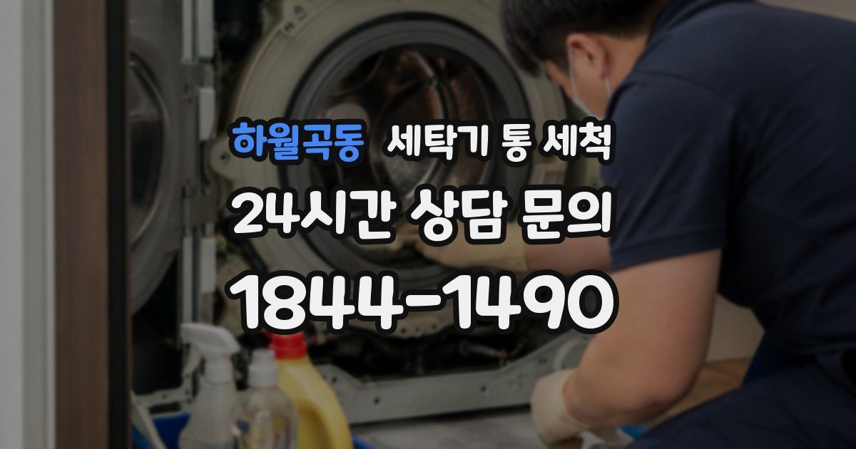 하월곡동 세탁기 통 세척
