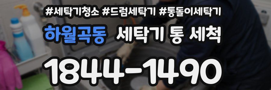 하월곡동 세탁기 통 세척