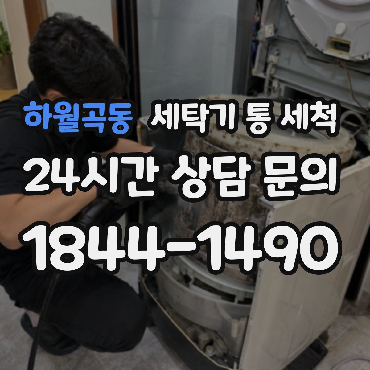 하월곡동 세탁기 통 세척