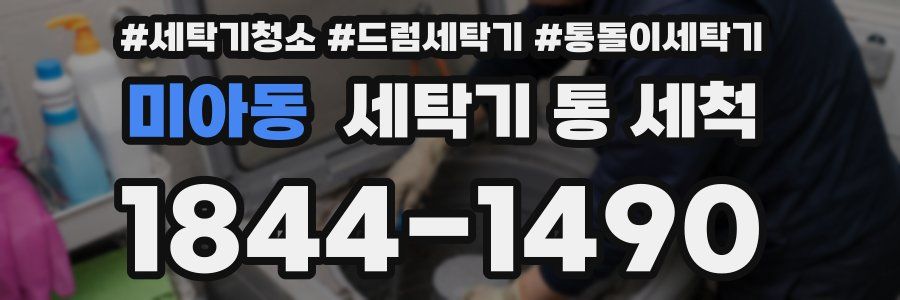 미아동 세탁기 통 세척