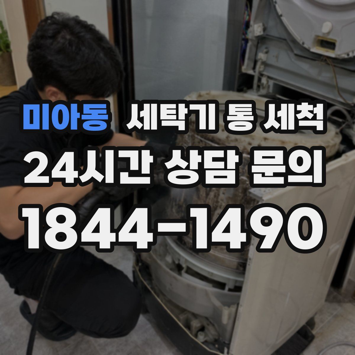 미아동 세탁기 통 세척