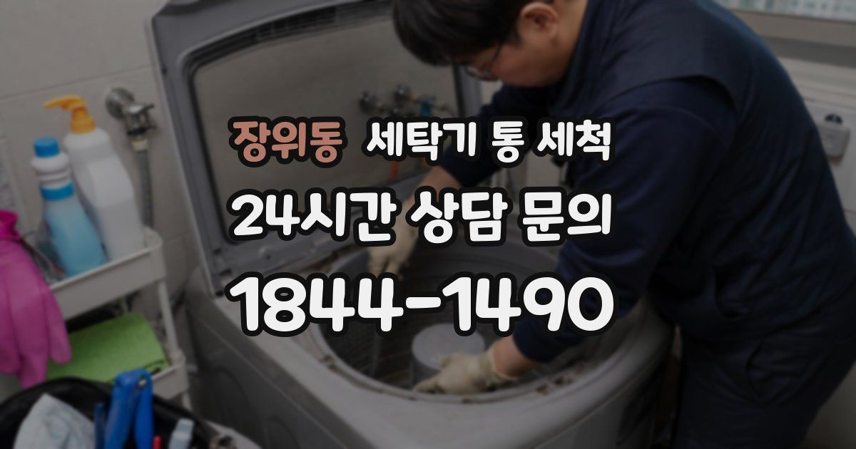 장위동 세탁기 통 세척
