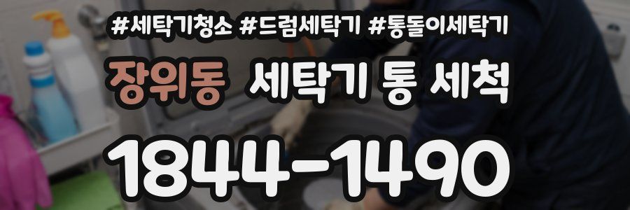 장위동 세탁기 통 세척