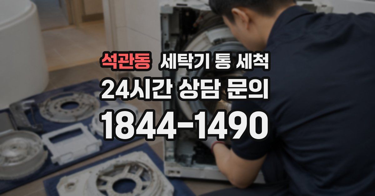 석관동 세탁기 통 세척