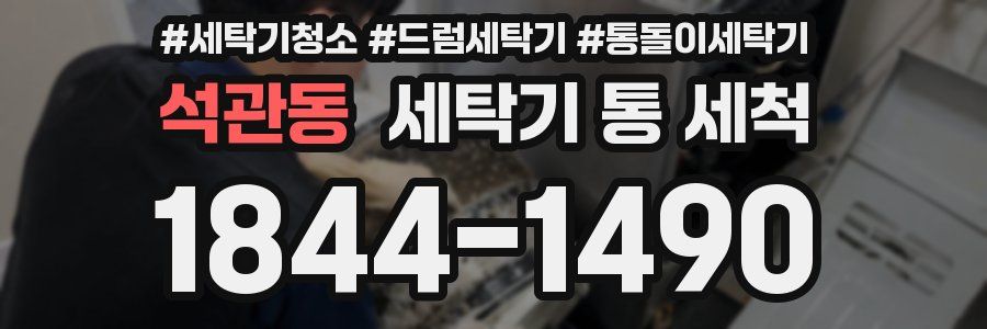석관동 세탁기 통 세척