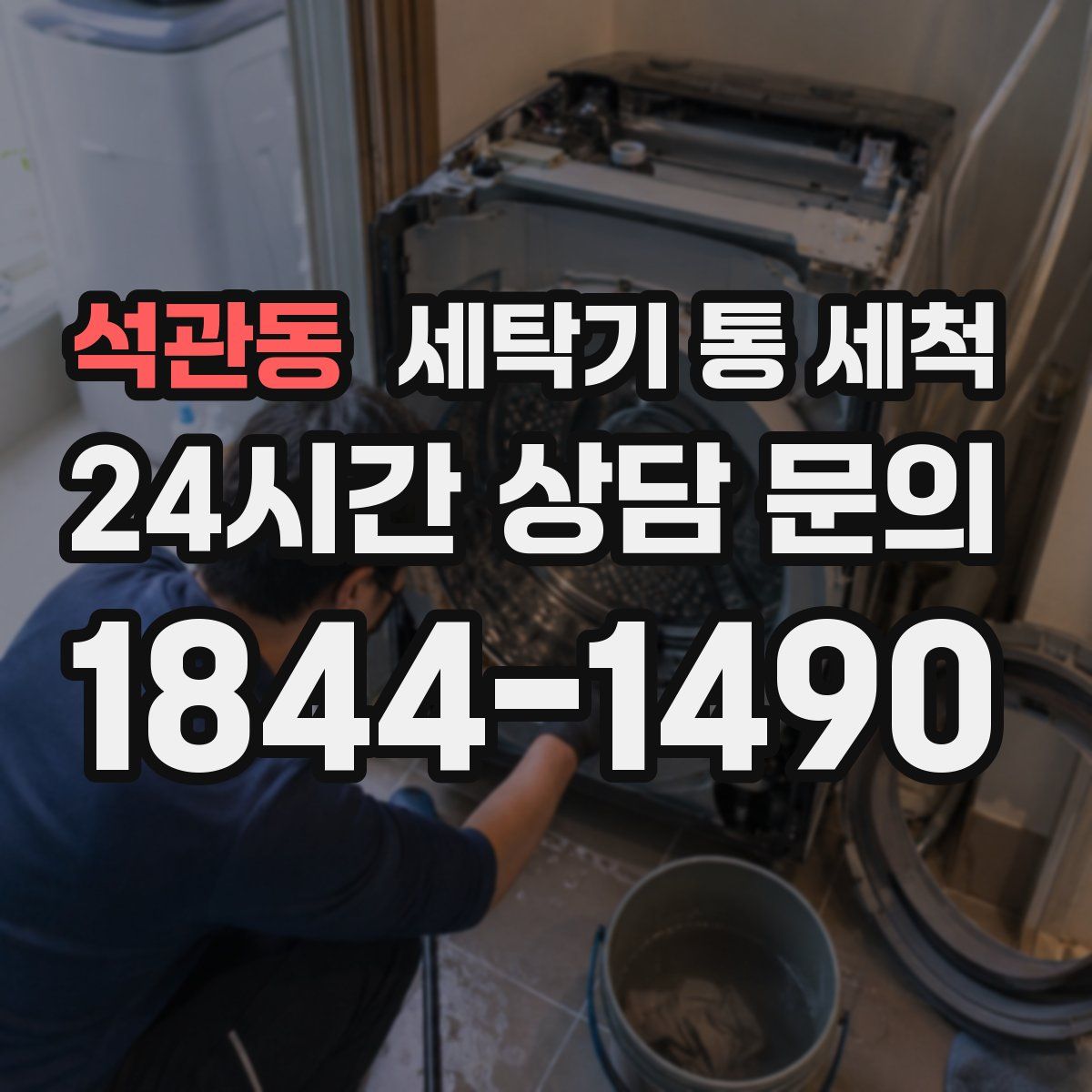 석관동 세탁기 통 세척