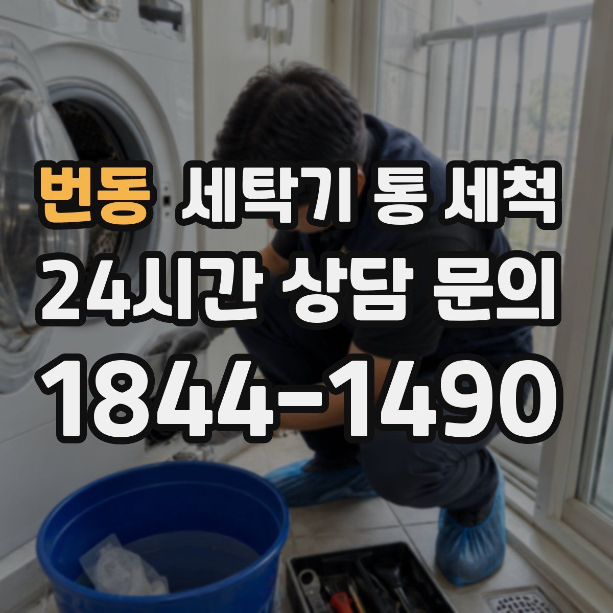 번동 세탁기 통 세척