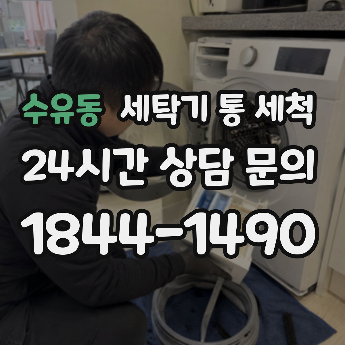 수유동 세탁기 통 세척