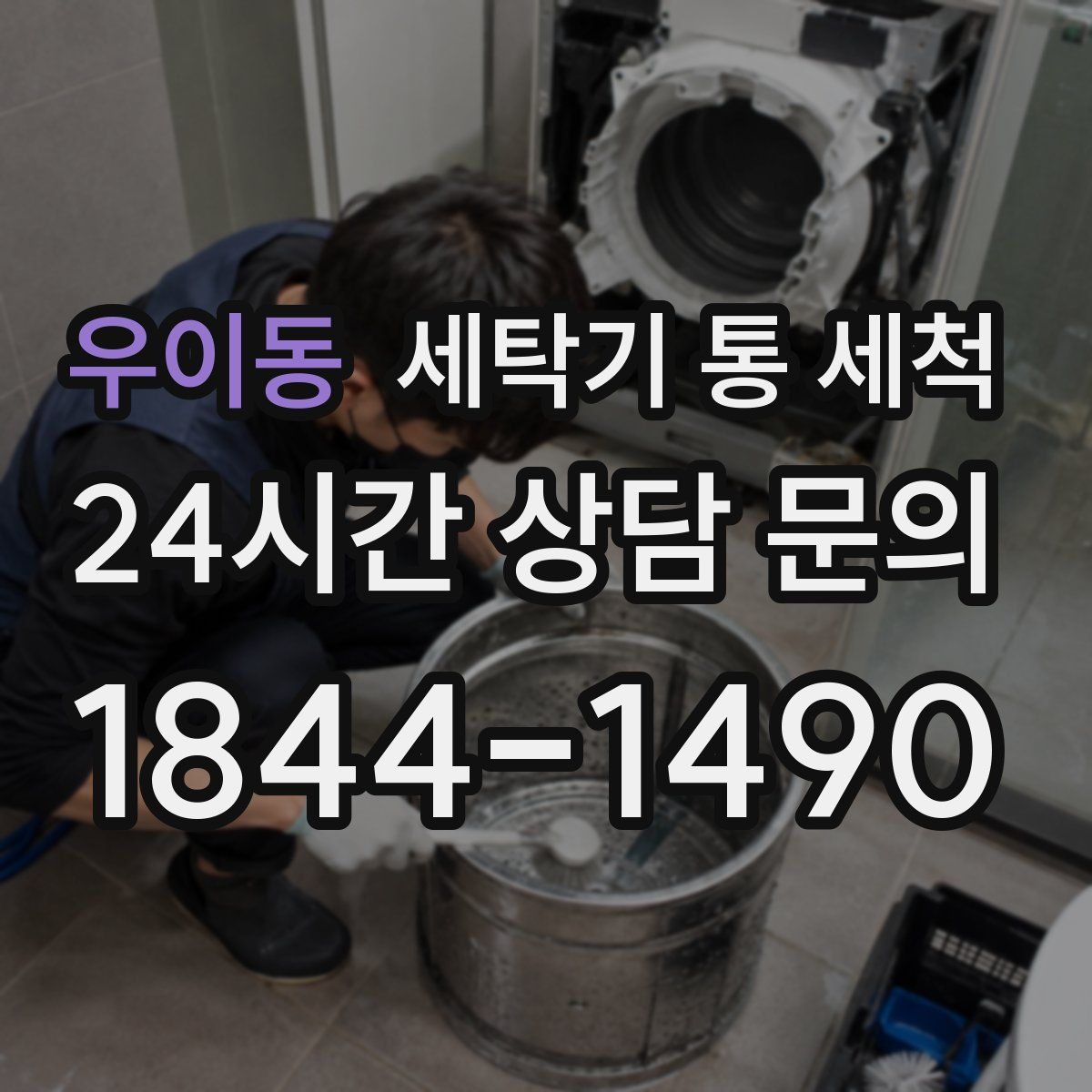 우이동 세탁기 통 세척