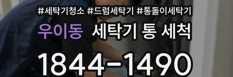 우이동 세탁기 통 세척