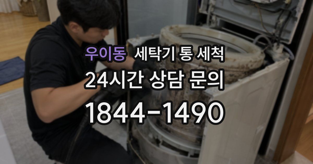 우이동 세탁기 통 세척