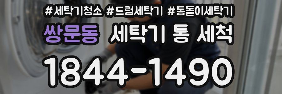 쌍문동 세탁기 통 세척