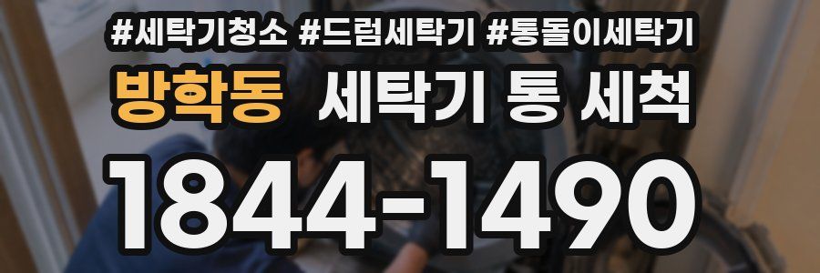 방학동 세탁기 통 세척