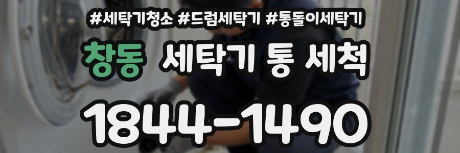 창동 세탁기 통 세척