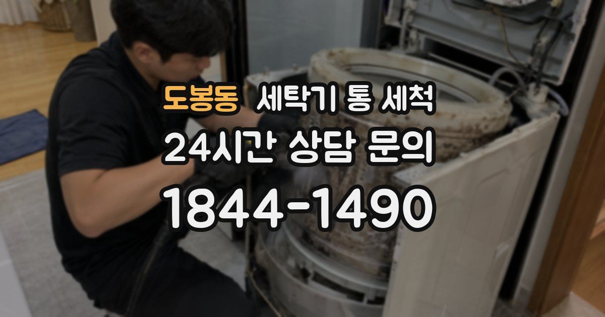도봉동 세탁기 통 세척