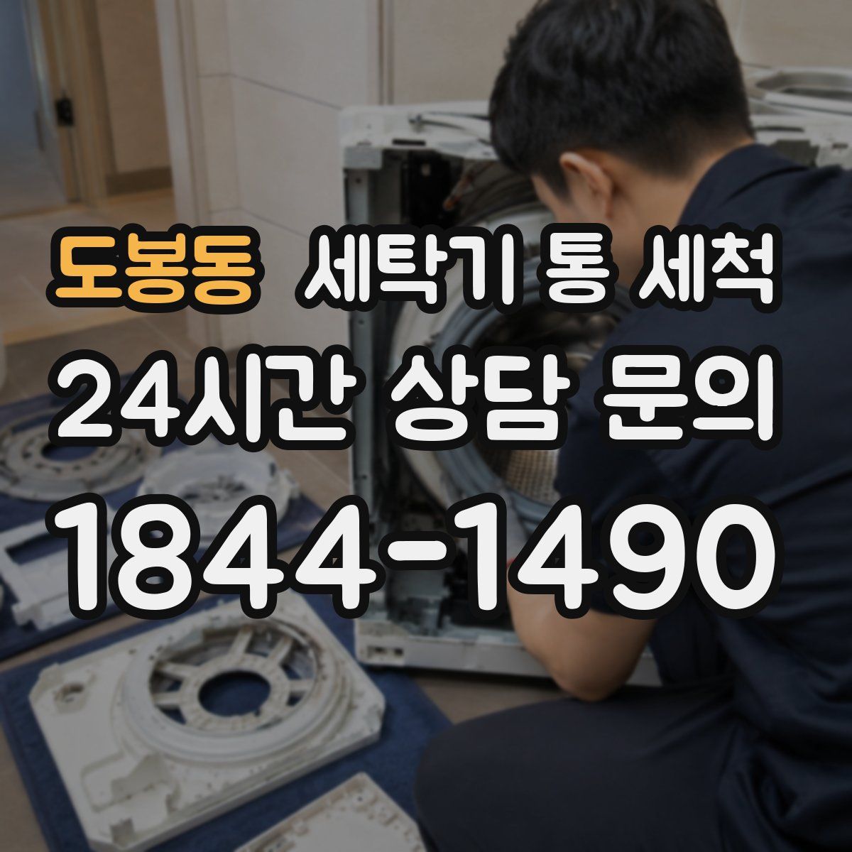 도봉동 세탁기 통 세척