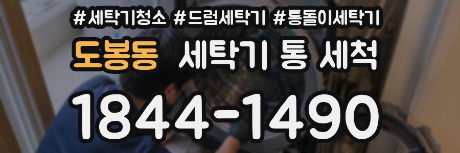 도봉동 세탁기 통 세척