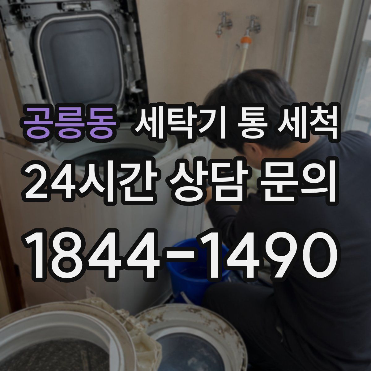 공릉동 세탁기 통 세척