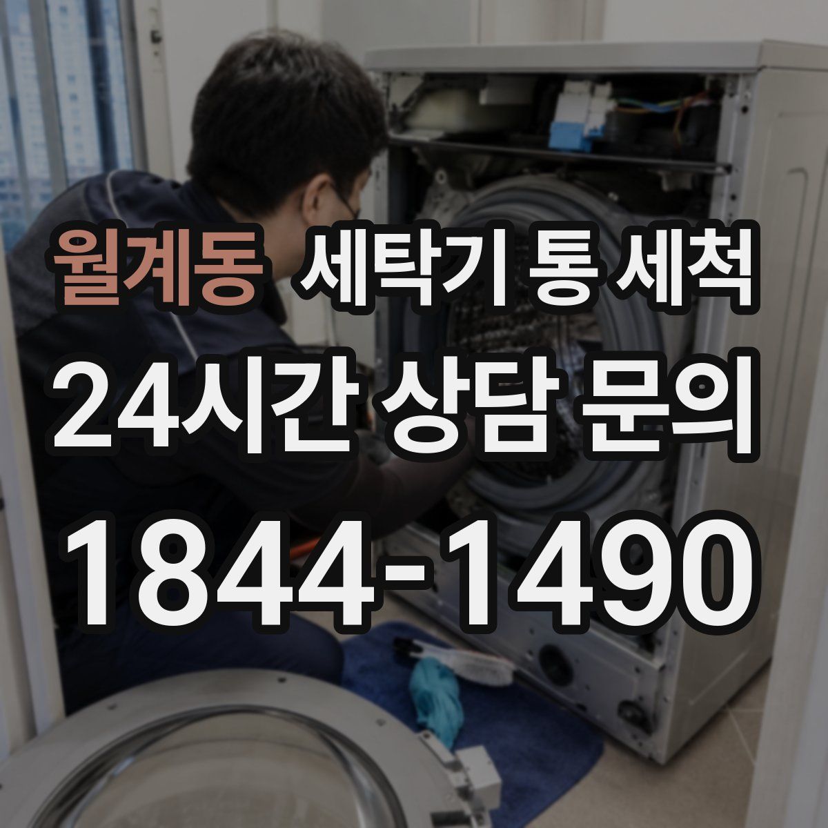 월계동 세탁기 통 세척